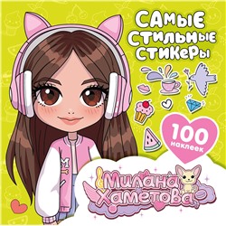 АСТ . "Милана Хаметова. Самые стильные стикеры (100 шт)"
