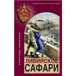 Эксмо Александр Тамоников "Ливийское сафари"