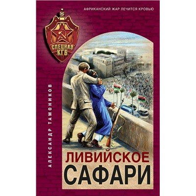 Эксмо Александр Тамоников "Ливийское сафари"