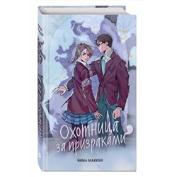 Эксмо Нина Маккей "Охотница за призраками (#2)"