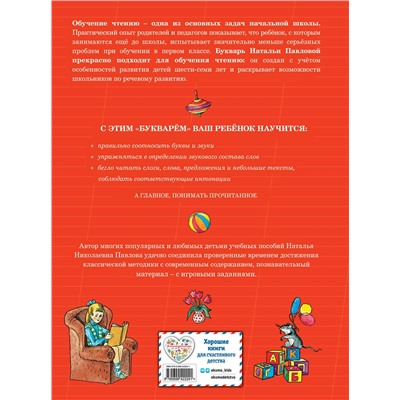 Эксмо Павлова Н.Н. "Букварь с крупными буквами (ил. Е. Гальдяевой)"