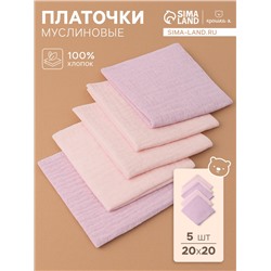Набор платочков «Крошка Я» Cupcake, 20×20 см-5 шт., муслин, хлопок 100%