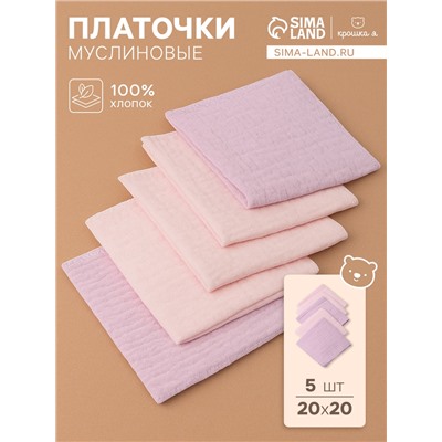 Набор платочков «Крошка Я» Cupcake, 20×20 см-5 шт., муслин, хлопок 100%