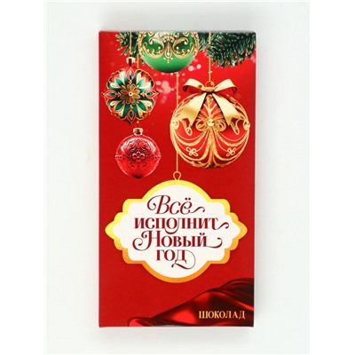 Подарочный набор новогодний «Всё исполнит Новый год», чай 50 г, шоколад 70 г