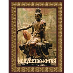 АСТ Ольга Солодовникова "Искусство Китая. Футляр"
