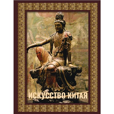 АСТ Ольга Солодовникова "Искусство Китая. Футляр"