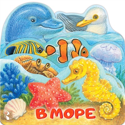 АСТ "В море"