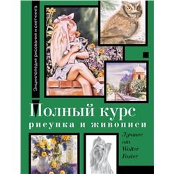 АСТ Фостер У. "Полный курс рисунка и живописи. Лучшее от Walter Foster"