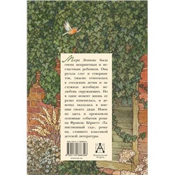 АСТ Бернетт Ф. "Таинственный сад"