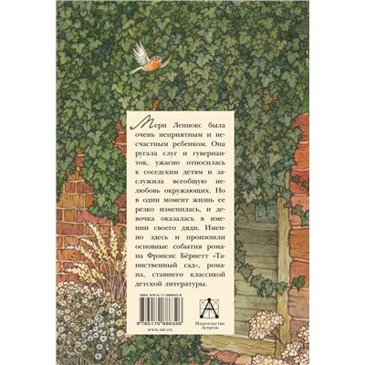 АСТ Бернетт Ф. "Таинственный сад"
