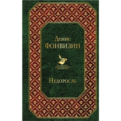 343532 Эксмо Денис Фонвизин "Недоросль"