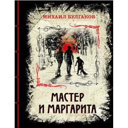 Эксмо Михаил Булгаков "Мастер и Маргарита (элитный переплет со шнурком; закрашенный обрез)"