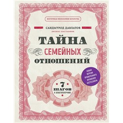 Эксмо Саидмурод Давлатов "Тайна семейных отношений. 7 шагов к благополучию"