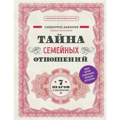 Эксмо Саидмурод Давлатов "Тайна семейных отношений. 7 шагов к благополучию"