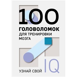 Эксмо "100 головоломок для тренировки мозга. Узнай свой IQ"