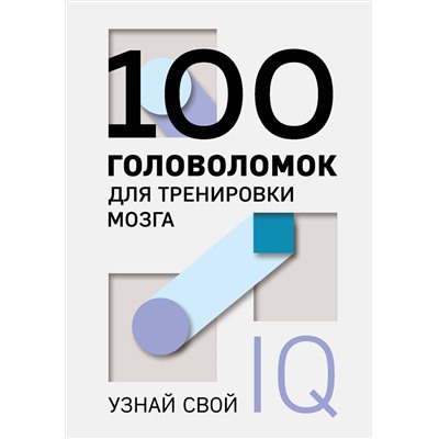 Эксмо "100 головоломок для тренировки мозга. Узнай свой IQ"