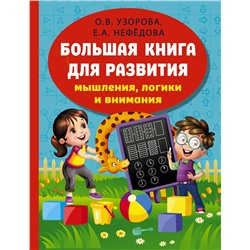 АСТ Узорова О.В., Нефедова Е.А. "Большая книга для развития мышления, логики и внимания"