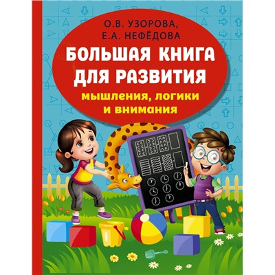 АСТ Узорова О.В., Нефедова Е.А. "Большая книга для развития мышления, логики и внимания"