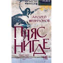 АСТ Андрей Филимонов "Пляс нигде"