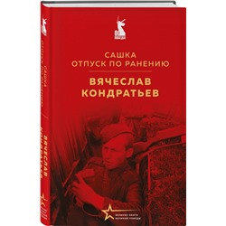 Эксмо Вячеcлав Кондратьев "Сашка. Отпуск по ранению"