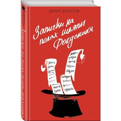 Эксмо Денис Власов "Записки на полях шляпы фокусника"