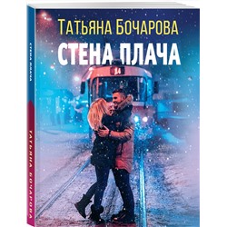 Эксмо Татьяна Бочарова "Стена плача"