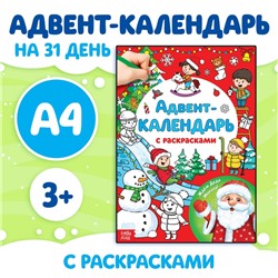 Адвент - календарь с раскрасками «Ждём Деда Мороза», А4, 16 стр.