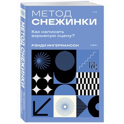 Эксмо Рэнди Ингермансон "Метод снежинки. Как написать взрывную сцену?"