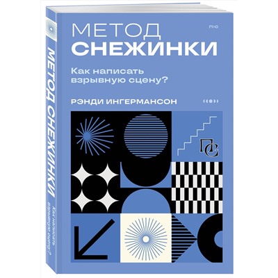 Эксмо Рэнди Ингермансон "Метод снежинки. Как написать взрывную сцену?"