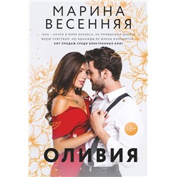 АСТ Марина Весенняя "Оливия"