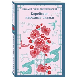 Эксмо Николай Гарин-Михайловский "Корейские народные сказки"