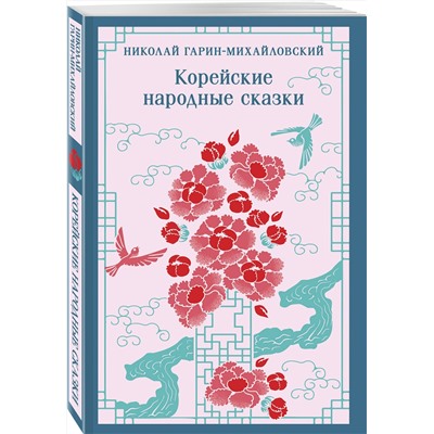509849 Эксмо Николай Гарин-Михайловский "Корейские народные сказки"