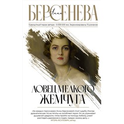 АСТ Анна Берсенева "Ловец мелкого жемчуга"