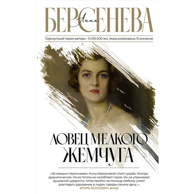 АСТ Анна Берсенева "Ловец мелкого жемчуга"
