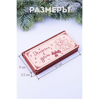 Купюрница деревянная GL1204 Деньги в дом НАТАЛИ, 950771