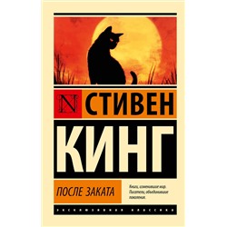 АСТ Стивен Кинг "После заката"