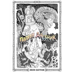 Эксмо Иван Ешуков "Папин Дневник"