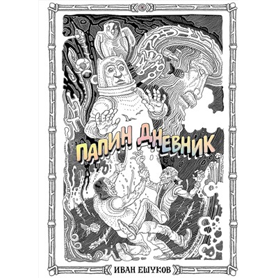 Эксмо Иван Ешуков "Папин Дневник"
