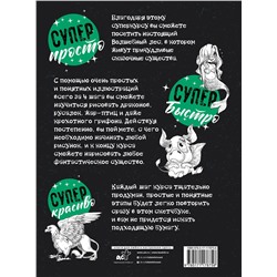 АСТ Грей М. "Суперкурс по рисованию. Волшебный лес"