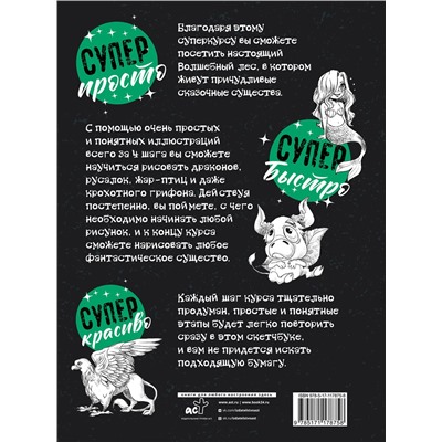 АСТ Грей М. "Суперкурс по рисованию. Волшебный лес"