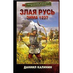 379625 АСТ Даниил Калинин "Злая Русь. Зима 1237"