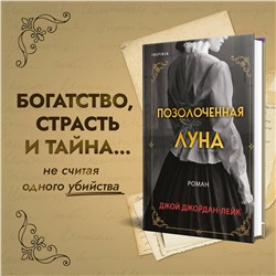 Эксмо Джой Джордан-Лейк "Позолоченная луна"