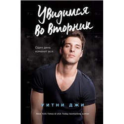 Эксмо Уитни Джи "Увидимся во вторник"