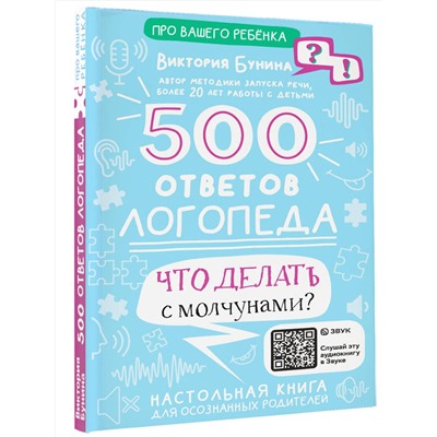 АСТ Бунина В.С. "500 ответов логопеда"