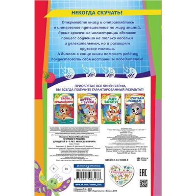 Эксмо Т. Мазаник "Считаем и решаем: для детей 6-7 лет. Некогда скучать"