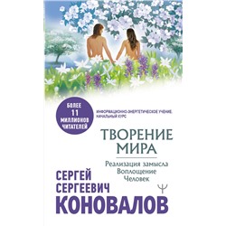 АСТ Сергей Сергеевич Коновалов "Творение Мира. Реализация замысла. Воплощение. Человек"