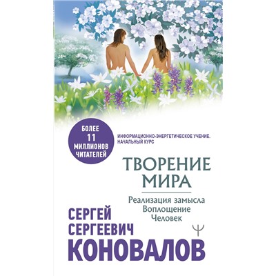 АСТ Сергей Сергеевич Коновалов "Творение Мира. Реализация замысла. Воплощение. Человек"