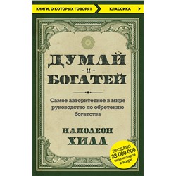 Эксмо Наполеон Хилл "Думай и богатей"