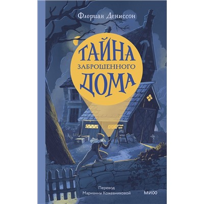 Эксмо Флориан Дениссон "Тайна заброшенного дома"