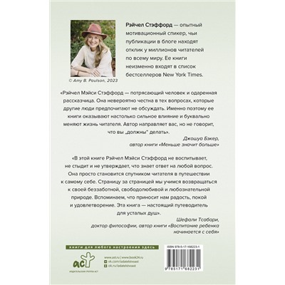 АСТ Рейчел Мэйси Стэффорд "Ресурсная книга. Руководство для уставших. Как выбраться из тупика и обрести радость"